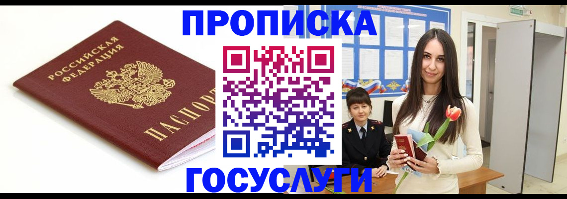 прописка для работы в Мценске